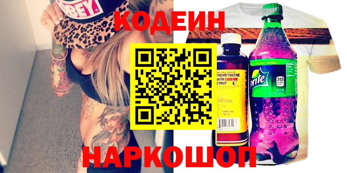 Кодеин Purple Drank  Вход с VPN  Кодеин напиток Lean (лин)  Качканар 