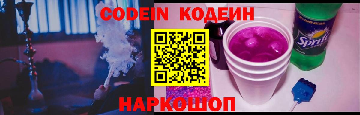 Кодеин Purple Drank Качканар